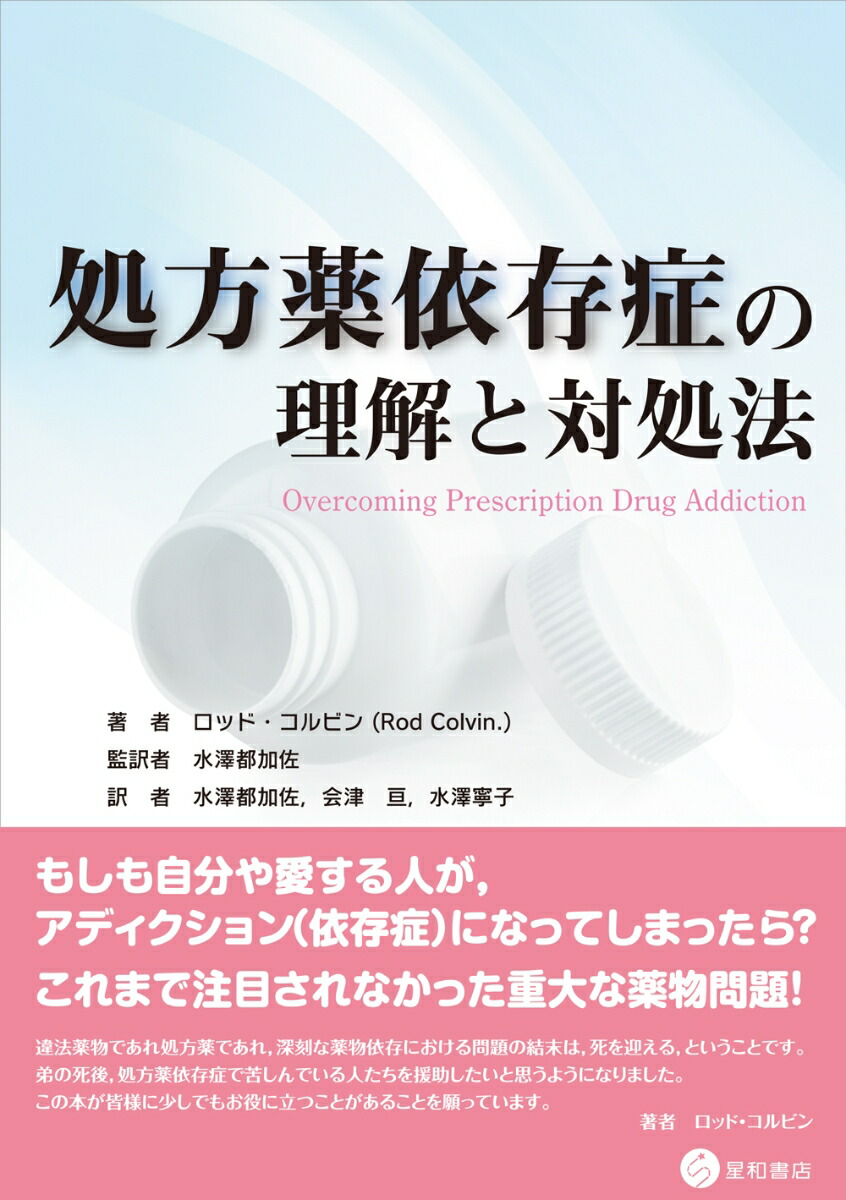 楽天ブックス 処方薬依存症の理解と対処法 ロッド コルビン 本