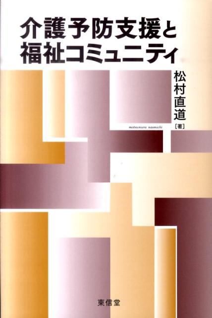 介護予防支援と福祉コミュニティ[松村直道]