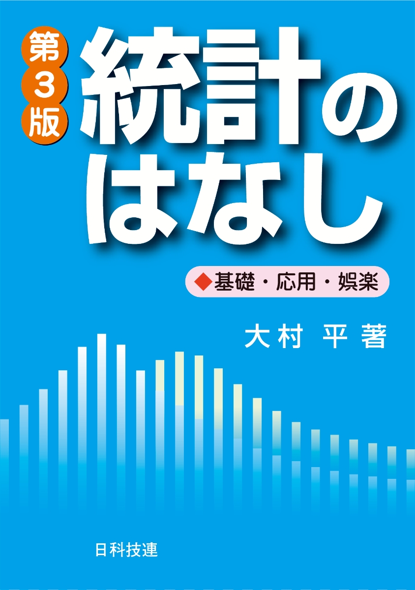 楽天ブックス: 統計のはなし【第3版】 - 基礎・応用・娯楽 - 大村 平