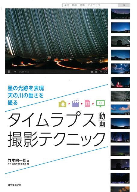 【バーゲン本】タイムラプス動画撮影テクニックー星の光跡を表現、天の川の動きを撮る画像