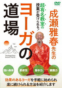成瀬雅春先生のヨーガの道場[成瀬雅春]