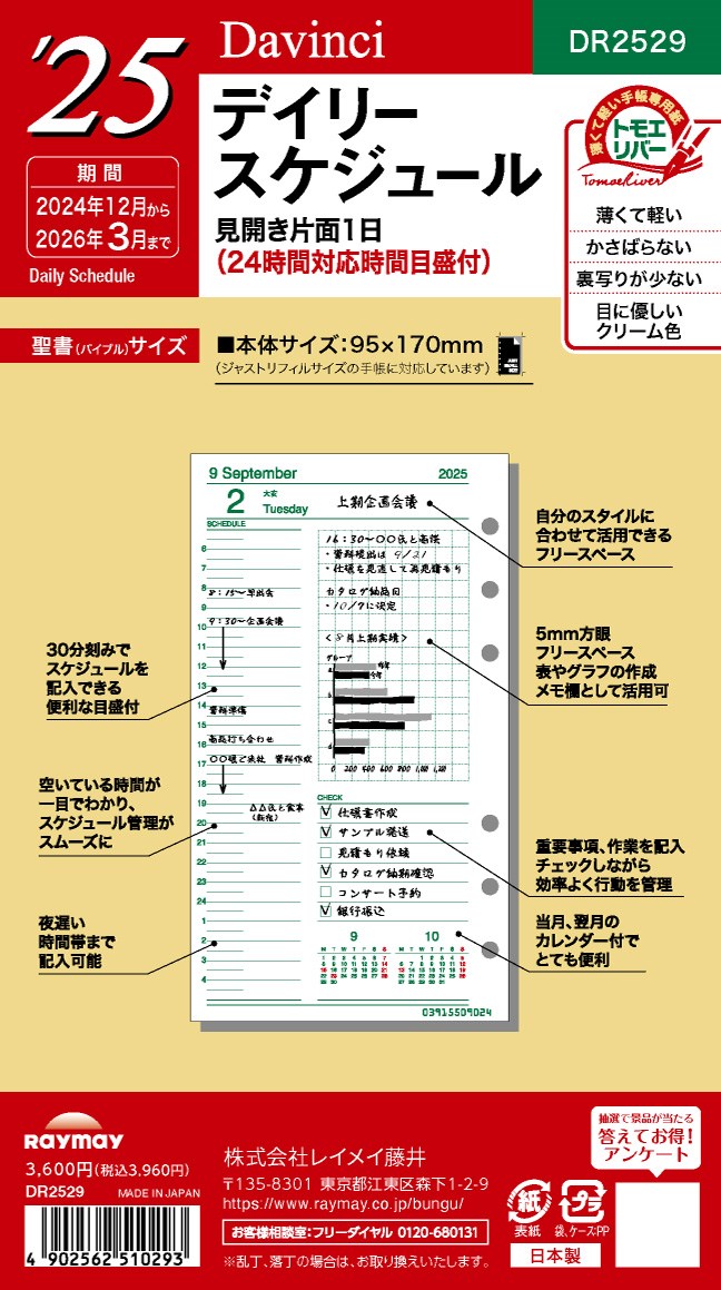 2025 ダ・ヴィンチ 日付入りリフィル　聖書デイリー