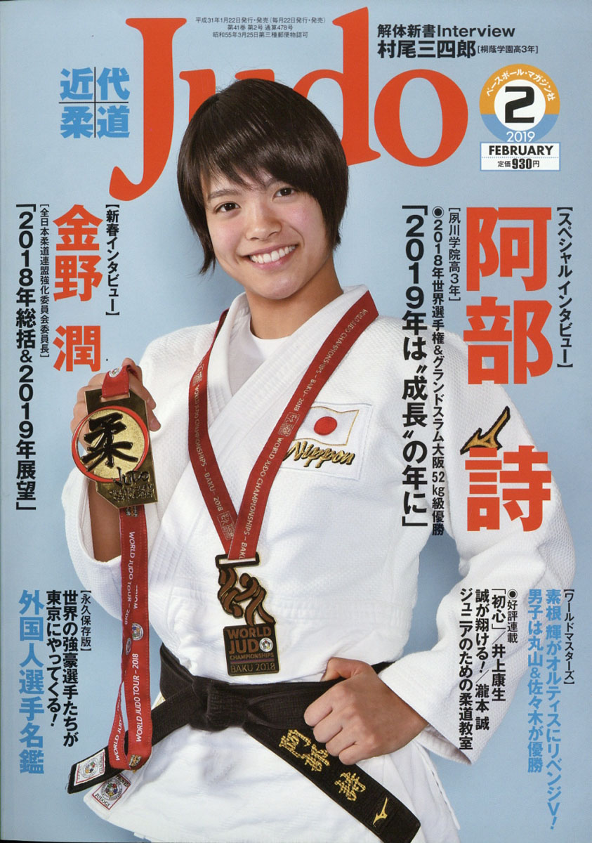 楽天ブックス: 近代柔道 (Judo) 2019年 02月号 [雑誌] - ベースボール 