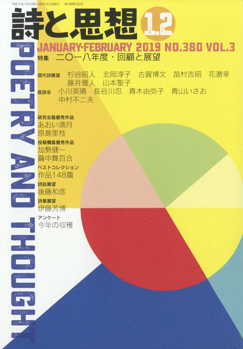 楽天ブックス 詩と思想 19年 02月号 雑誌 土曜美術社出版販売 雑誌