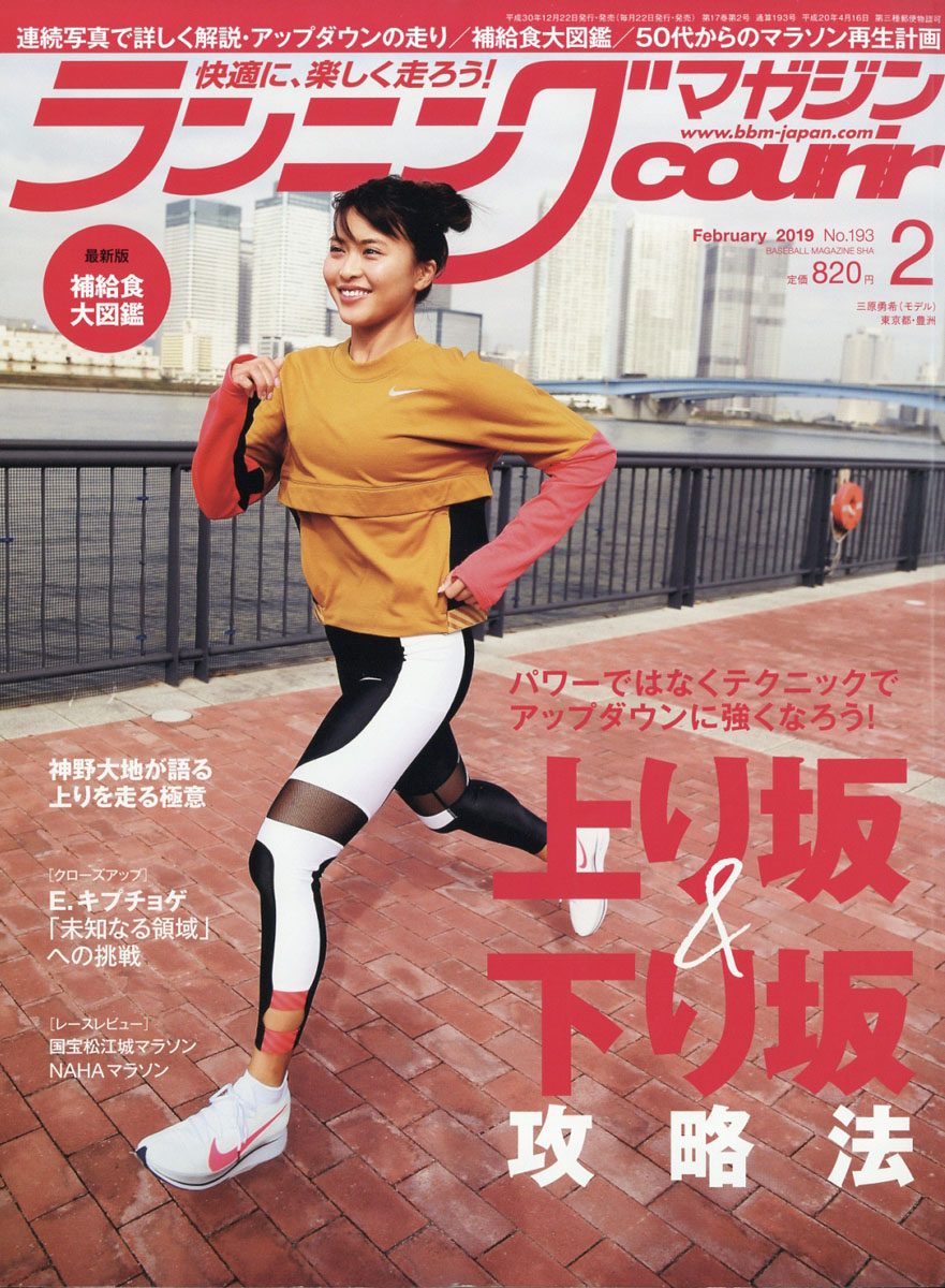 楽天ブックス: ランニングマガジン courir (クリール) 2019年 02月号 [雑誌] - ベースボール・マガジン社