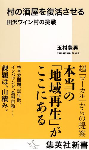 村の酒屋を復活させる田沢ワイン村の挑戦（集英社新書）[玉村豊男]