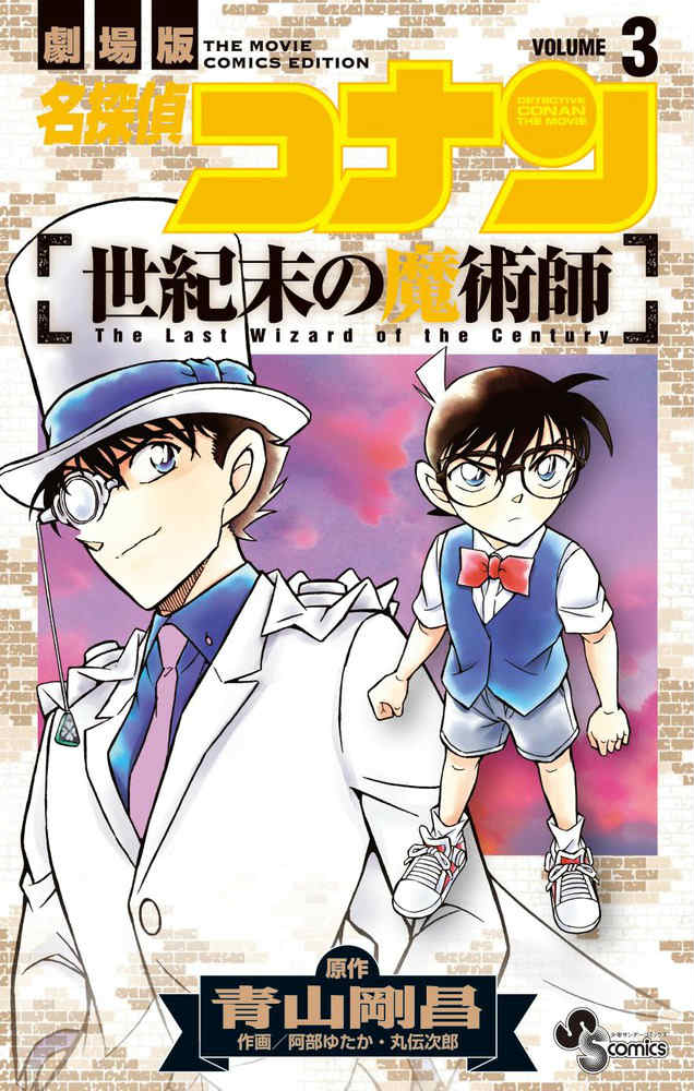 名探偵コナン世紀末の魔術師3（少年サンデーコミックス）[青山剛昌]