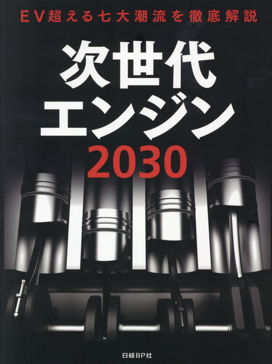 公式限定 福袋 - 公式通販オンラインショップ 楽天ブックス: 次世代エンジン2030 - EV超える七大潮流を徹底 科学+技術