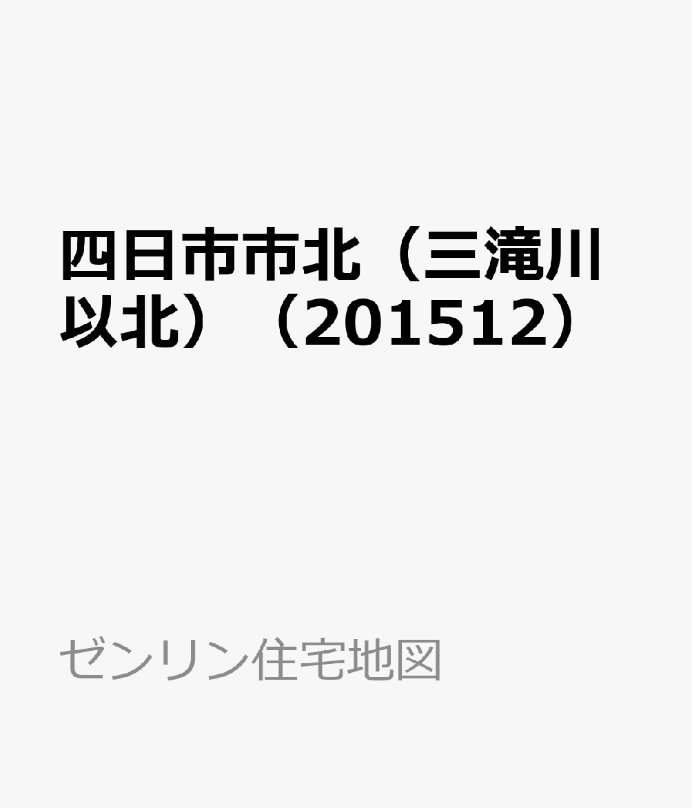 楽天ブックス 四日市市北 三滝川以北 1512 本