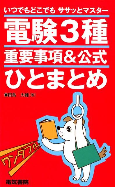 楽天ブックス: いつでもどこでもササッとマスター 電験3種重要事項