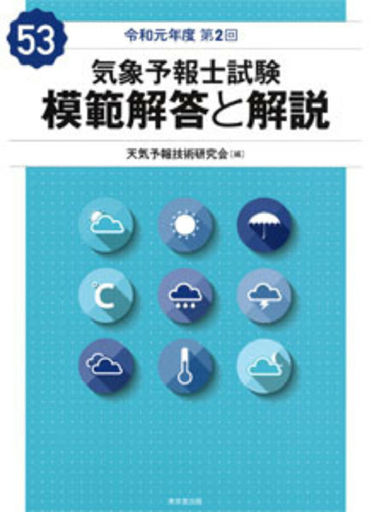 楽天ブックス 気象予報士試験 模範解答と解説 53回 令和元年度第2回 天気予報技術研究会 9784490210293 本