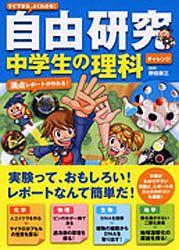 楽天ブックス すぐできる よくわかる 自由研究中学生の理科 チャレンジ 満点レポートが作れる 野田新三 本