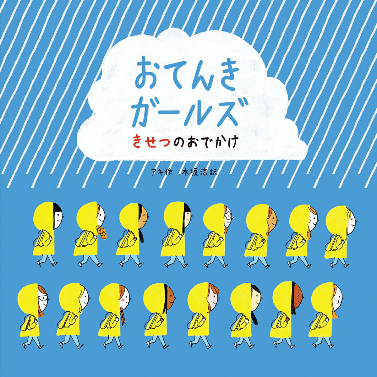 楽天ブックス: おてんきガールズ きせつのおでかけ - アキ