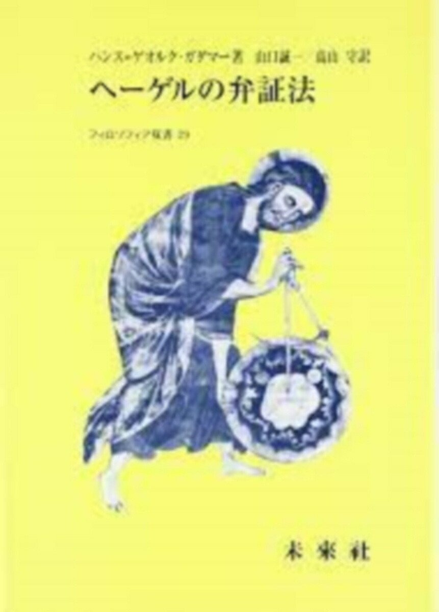 楽天ブックス: ヘーゲルの弁証法 - 六篇の解釈学的研究
