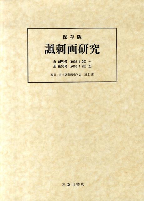 楽天ブックス 諷刺画研究 保存版 清水勲 本