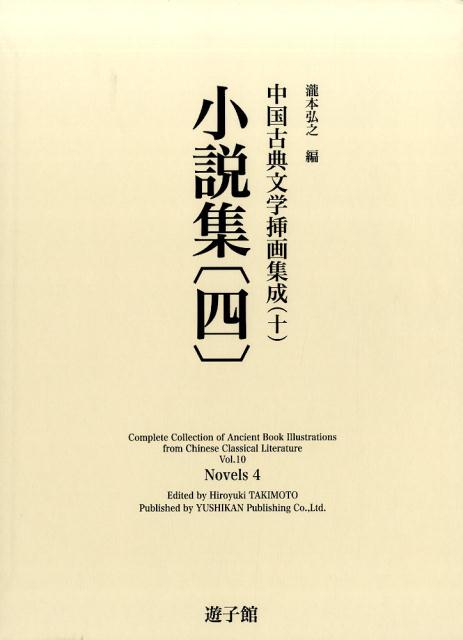 国内最安値 小説集 4 中国古典文学挿画集成 手数料安い Ejournal Uncen Ac Id