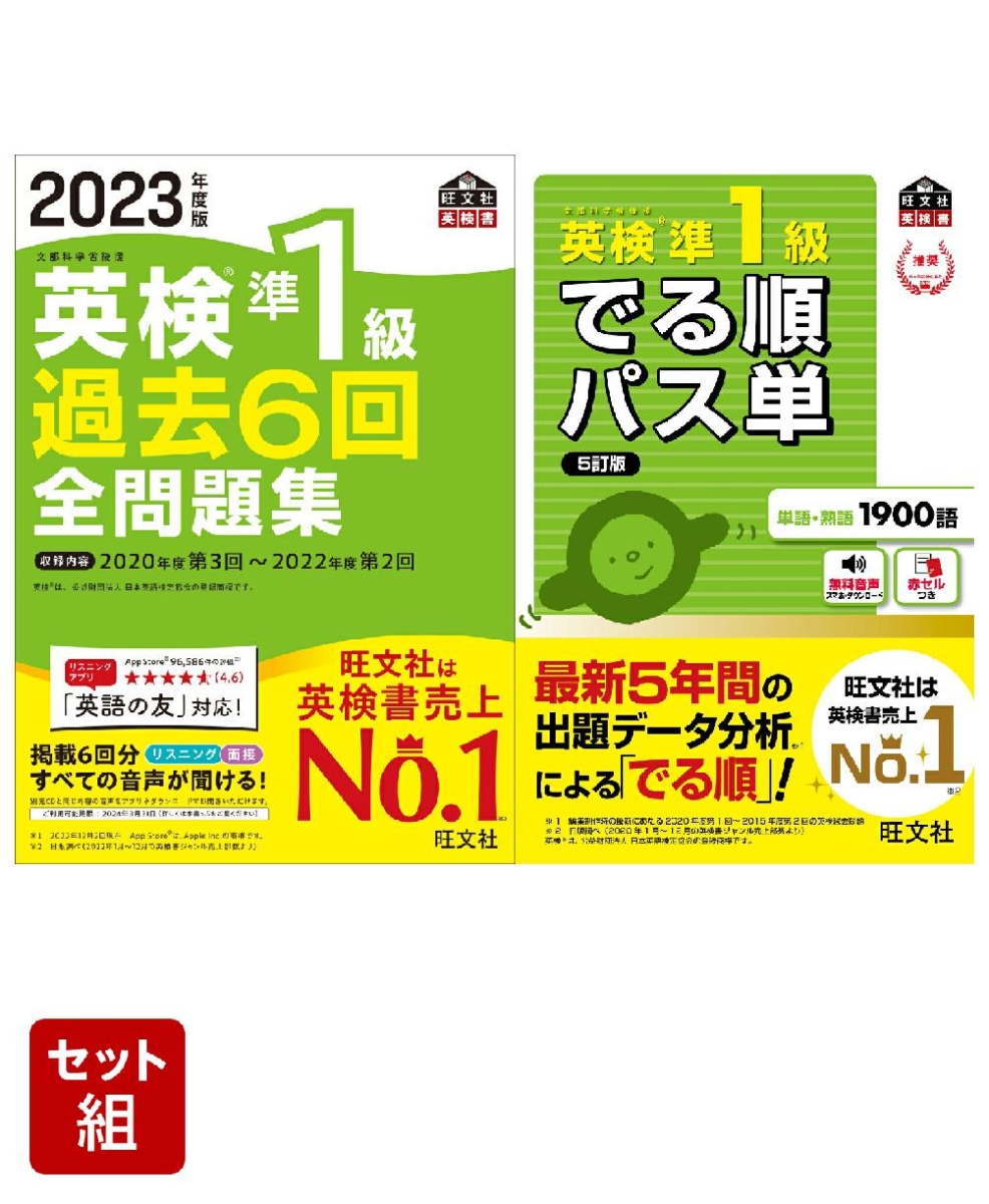 楽天ブックス: 英検準1級過去問&単語王道セット 2023年度版全問題集