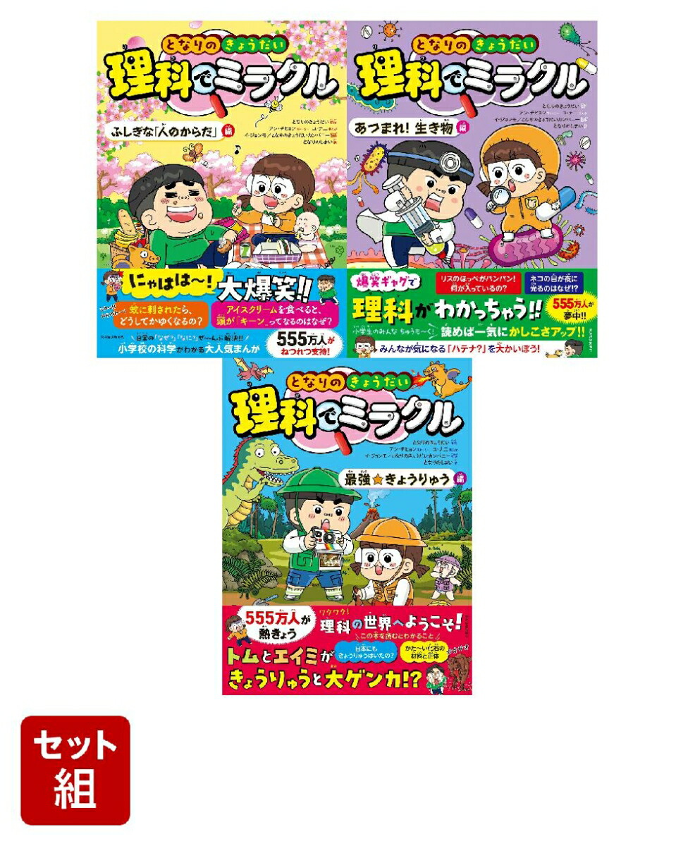 となりのきょうだい理科でミラクル 全7巻セット となりのきょうだい理科でミラクル 全7巻セット となりのきょう