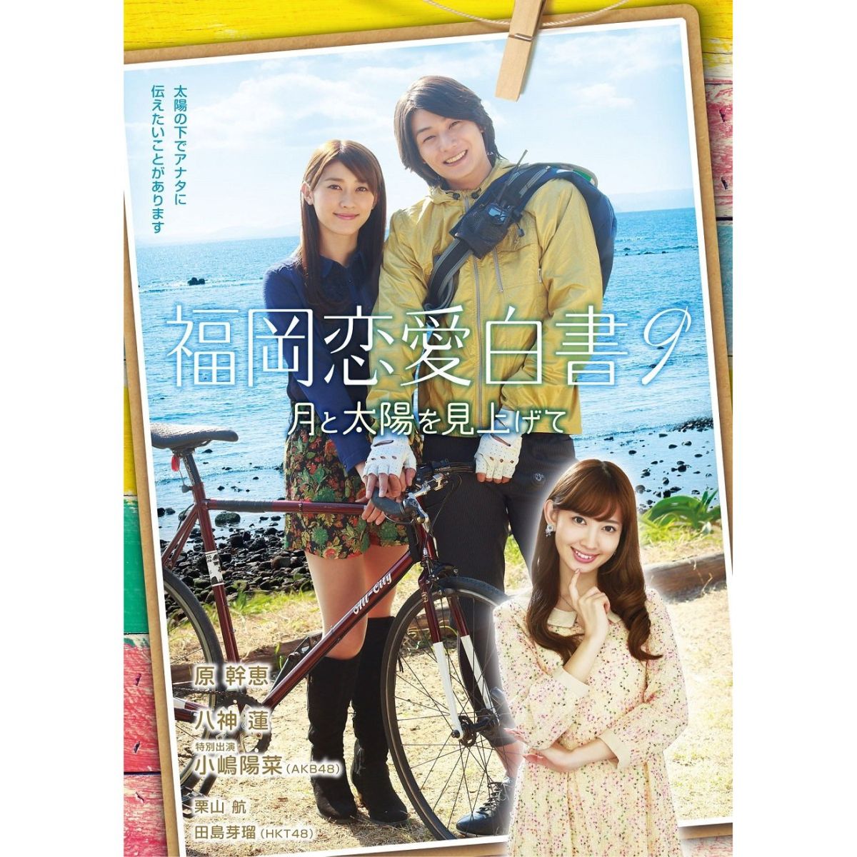 楽天ブックス 福岡恋愛白書9 月と太陽を見上げて 芝崎弘記 原幹恵 Dvd