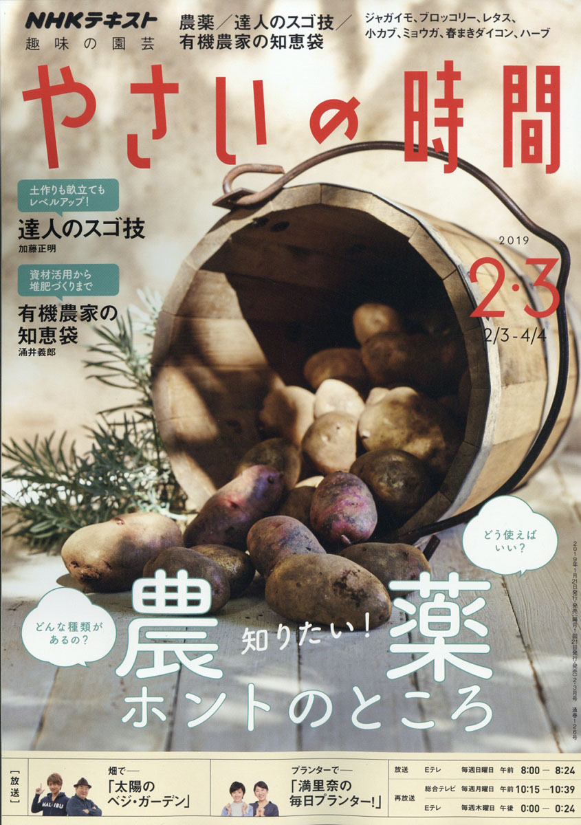 楽天ブックス Nhk 趣味の園芸 やさいの時間 19年 02月号 雑誌 Nhk出版 雑誌