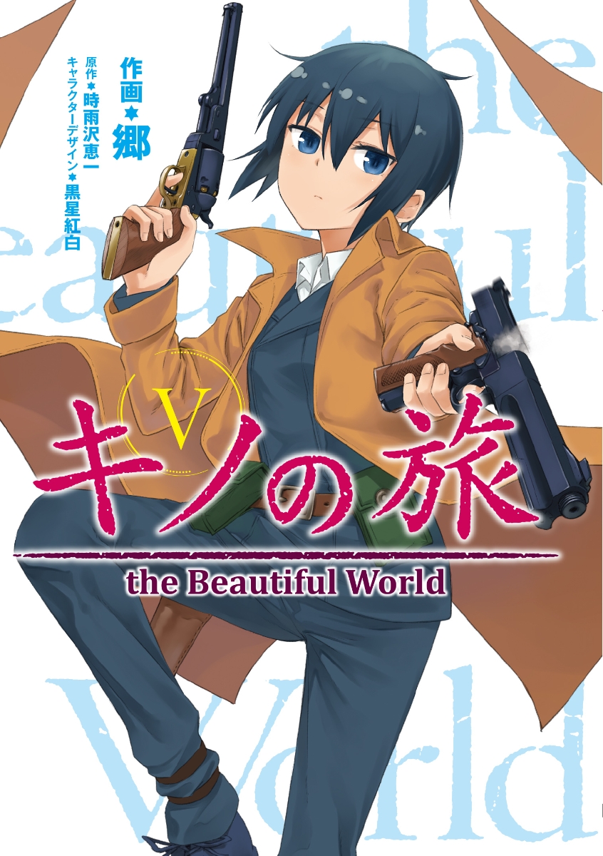 キノの旅5 the　Beautiful　World （電撃コミックスNEXT） [ 郷 ]画像
