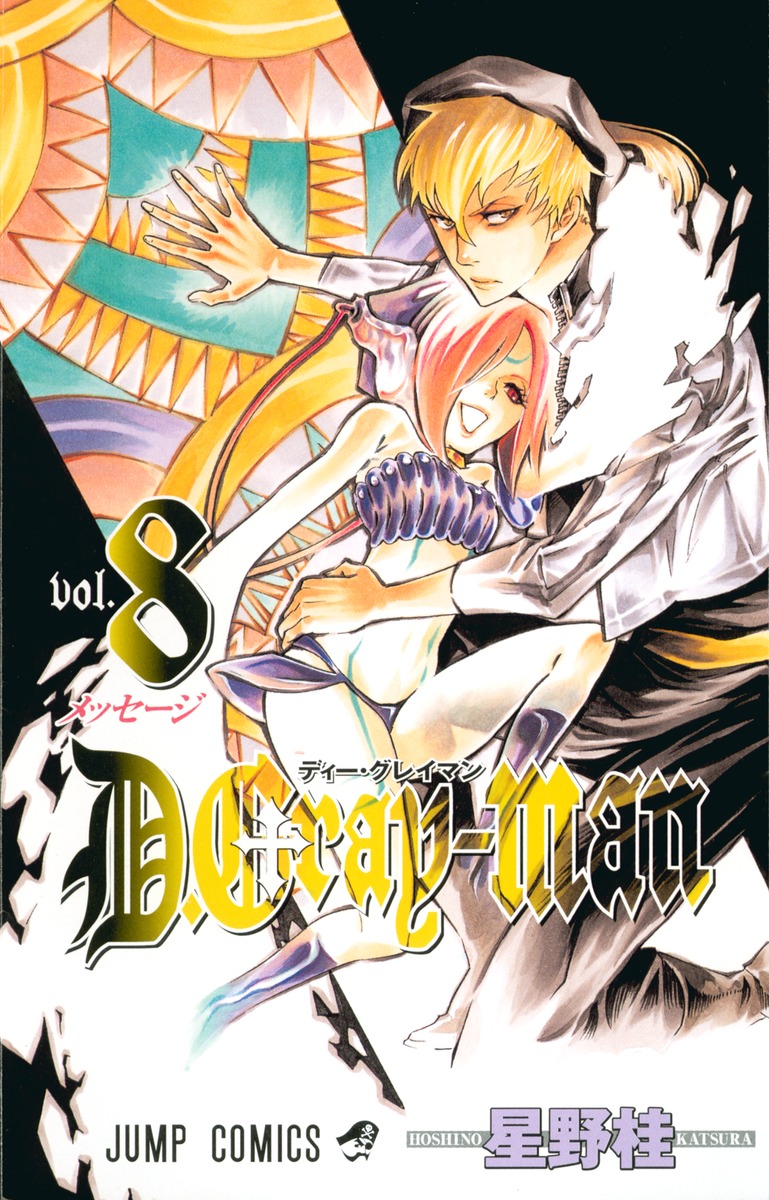 D.Gray-man 8画像