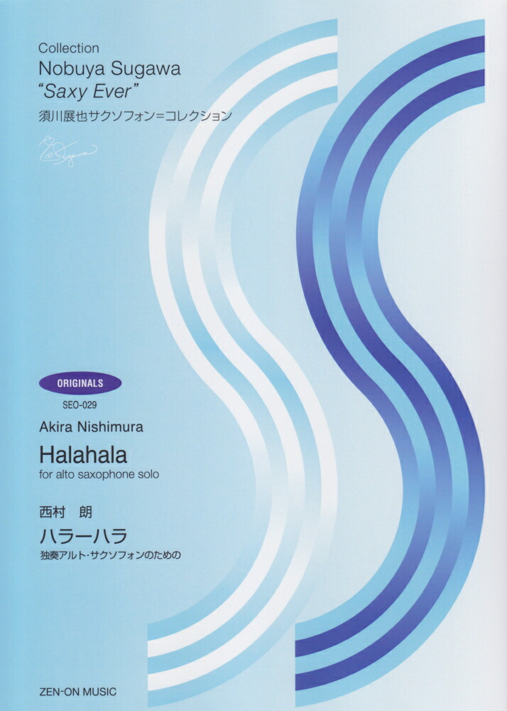 楽天ブックス 西村朗 ハラーハラ 独奏アルト サクソフォンのための 西村朗 本