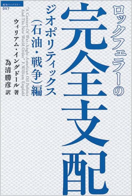 楽天ブックス: ロックフェラーの完全支配（ジオポリティックス（石油