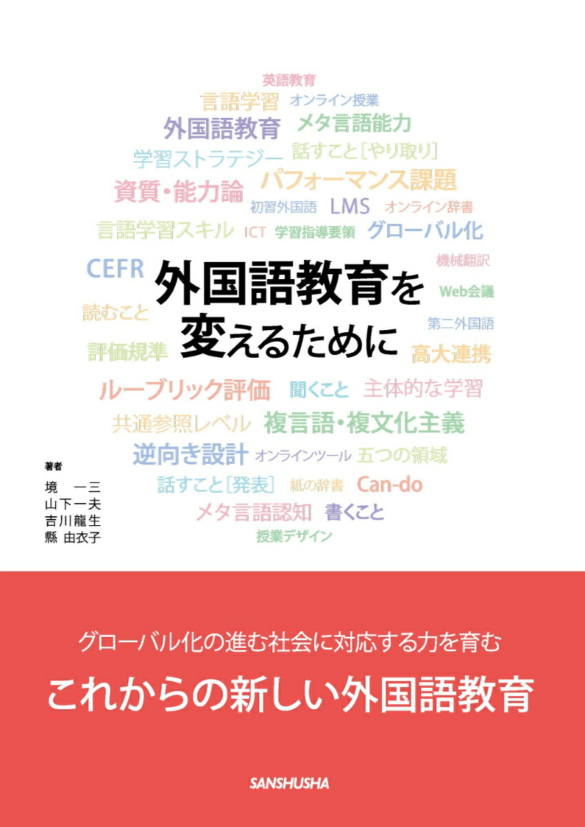 楽天ブックス: 外国語教育を変えるために - 境 一三 - 9784384060294 : 本