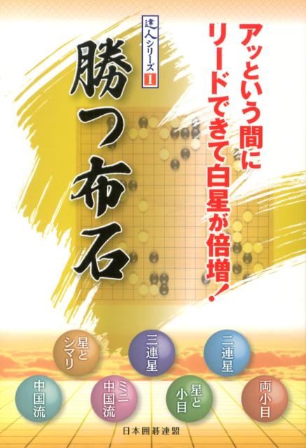送料無料 通販 激安 楽天ブックス: 勝つ布石 - アッという間にリードできて白星が 文学・小説