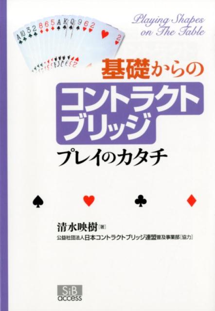 楽天ブックス: 基礎からのコントラクトブリッジ - プレイのカタチ