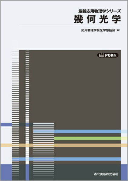 楽天ブックス 幾何光学POD版 9784627840294 本