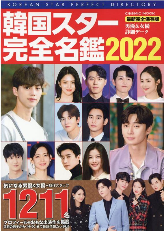 韓国スター俳優完全データ名鑑2022年度版 - 趣味