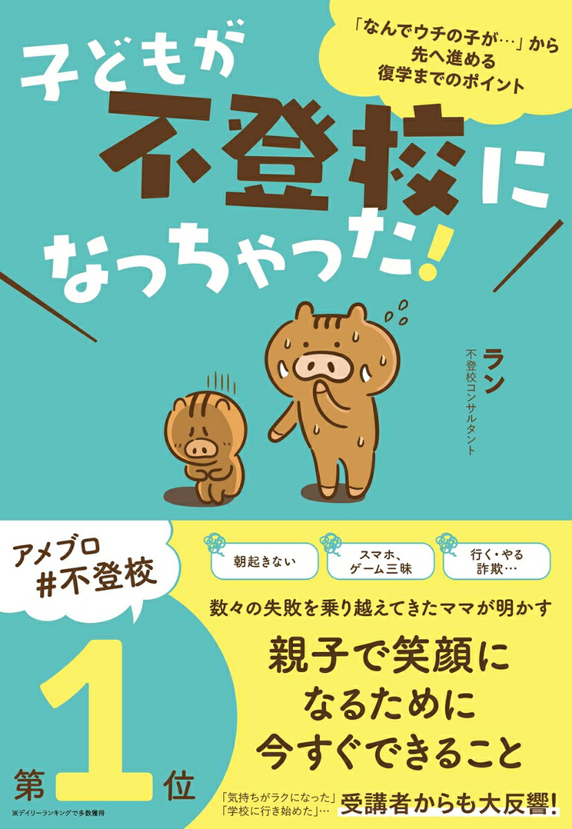 子どもが不登校になっちゃった！