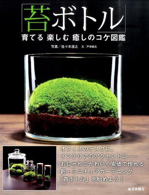 楽天ブックス: 苔ボトル - 育てる楽しむ癒しのコケ図鑑 - 佐々木浩之