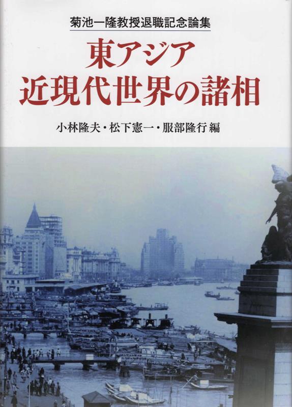 菊池一隆教授退職記念論集 東アジア近現代世界の諸相｜集広舎