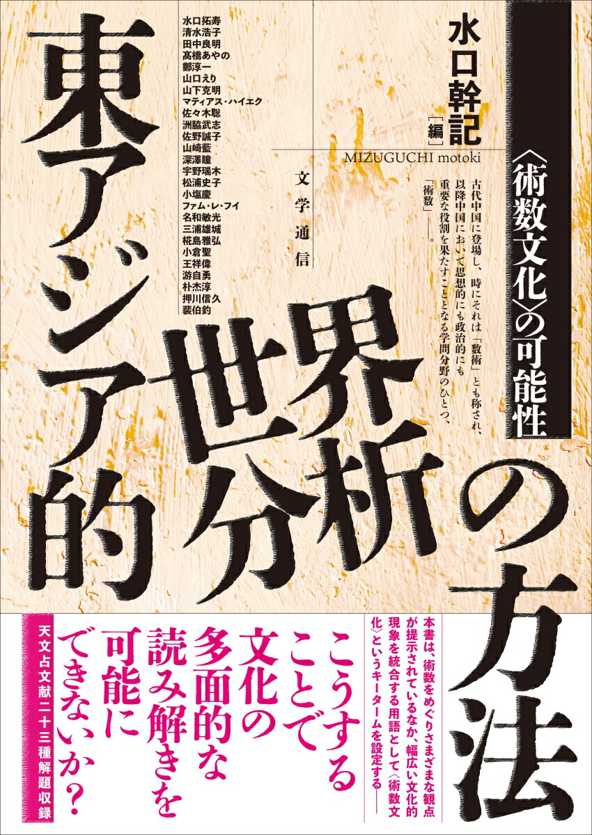 楽天ブックス: 東アジア的世界分析の方法 - 〈術数文化〉の可能性 