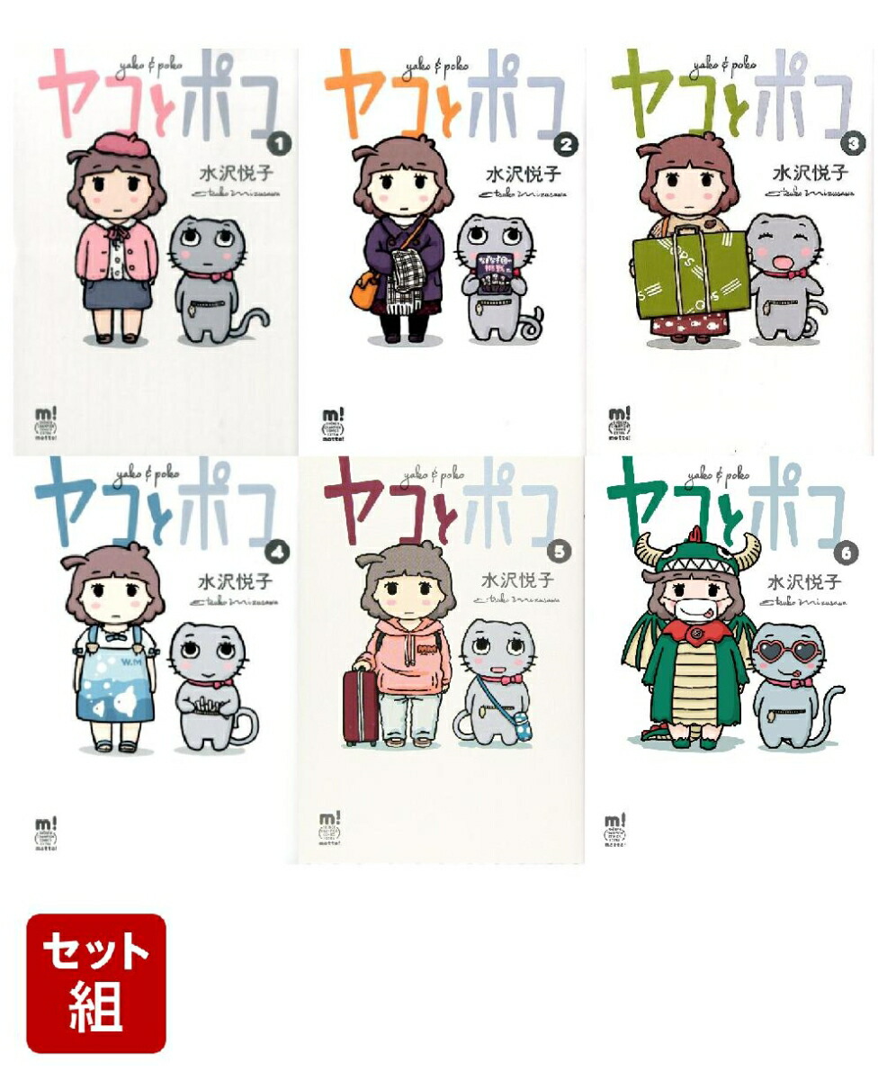 楽天ブックス ヤコとポコ 1 6 巻セット 水沢悦子 本