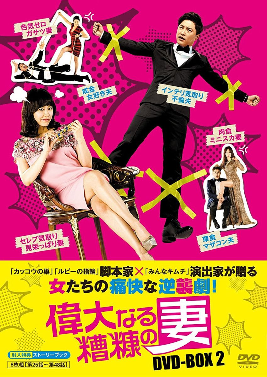 スキャンダル!-新良妻賢母- DVD-BOX〈5枚組〉