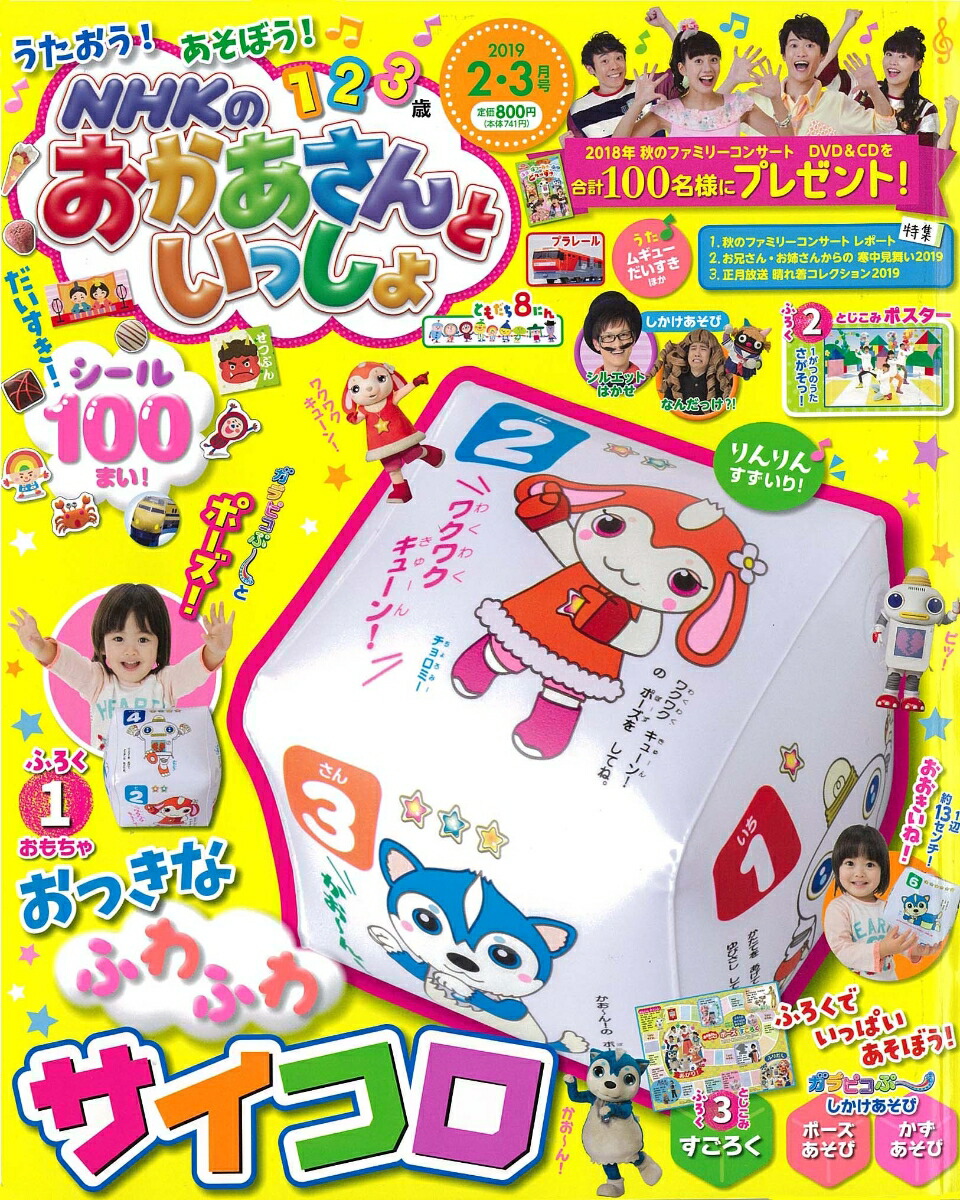 NHKのおかあさんといっしょ 2019年 02月号 [雑誌]