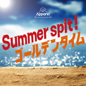Summer spit!/ゴールデンタイム画像