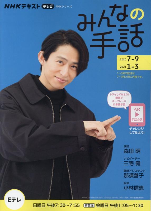 楽天ブックス Nhk みんなの手話 年7 9月 21年1 3月 森田 明 本