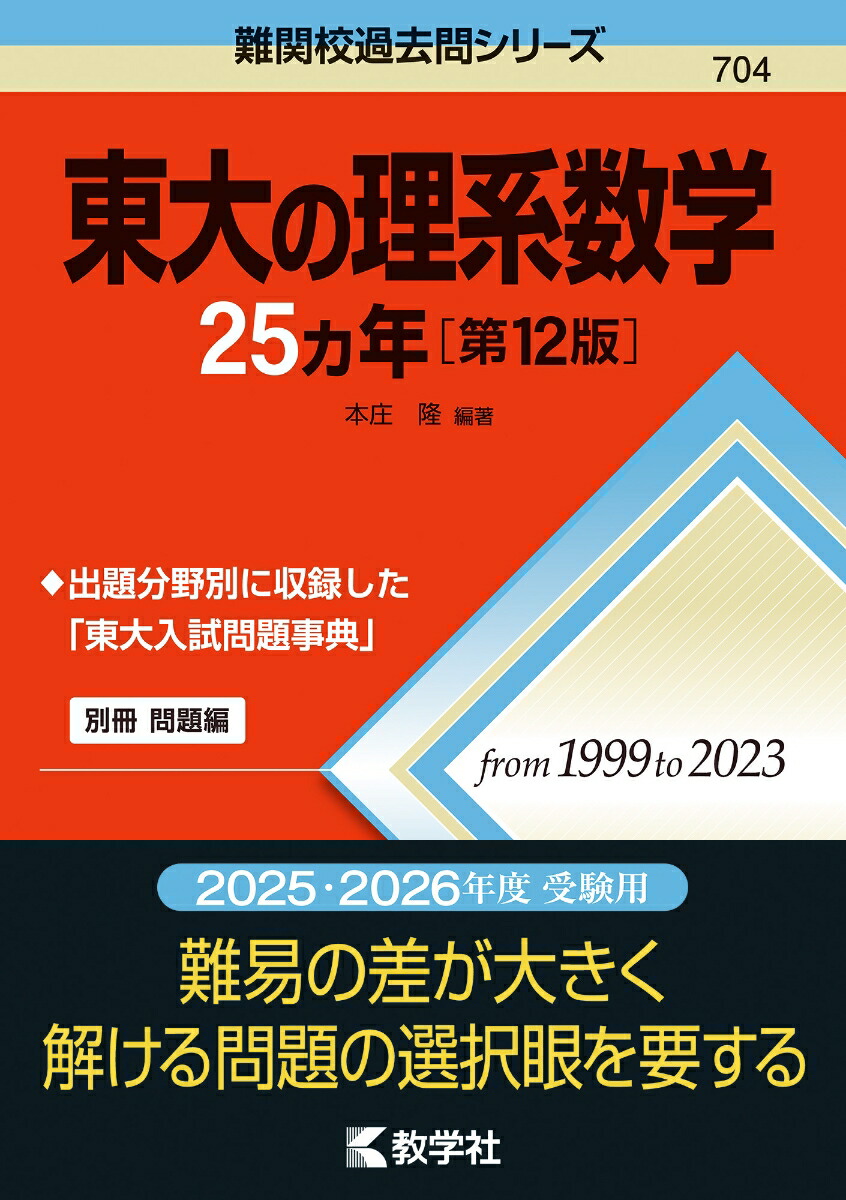 楽天ブックス: 東大の理系数学25カ年［第12版］ - 本庄 隆 - 9784325260295 : 本