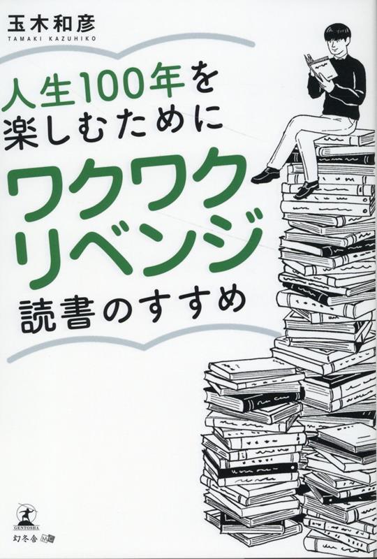 人生100年を楽しむためにワクワクリベンジ読書のすすめ[玉木和彦]