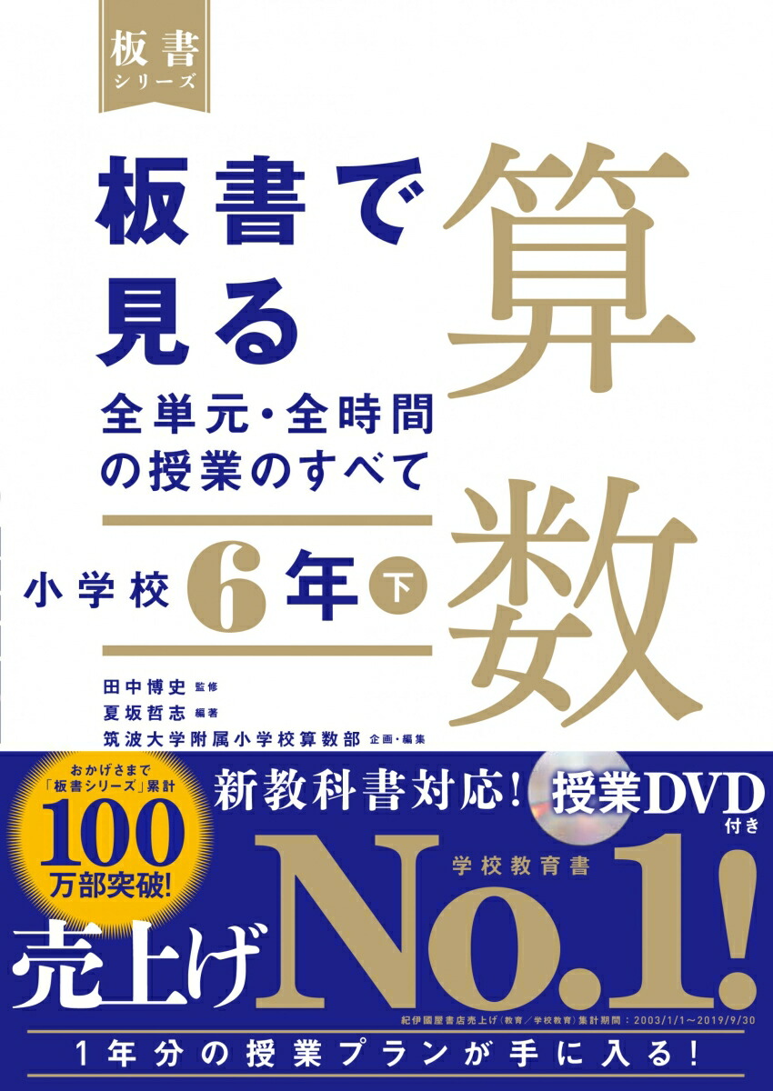 楽天ブックス 板書で見る全単元 全時間の授業のすべて 算数 小学校6年下 田中 博史 本