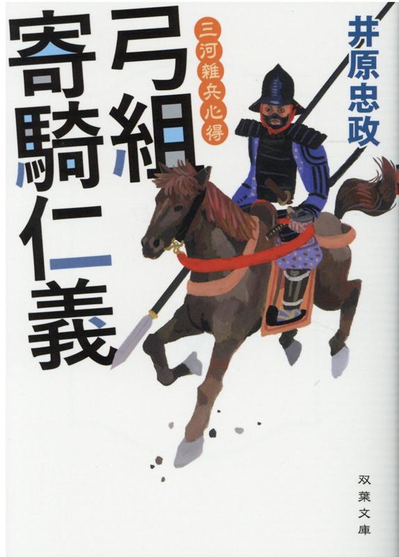 楽天ブックス: 三河雑兵心得（4） 弓組寄騎仁義 - 井原忠政