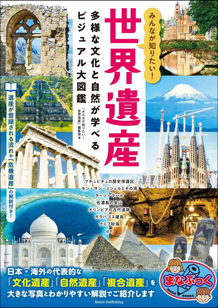 みんなが知りたい!世界遺産多様な文化と自然が学べるビジュアル大図鑑[「みんなが知りたい!世界遺産」編集室]