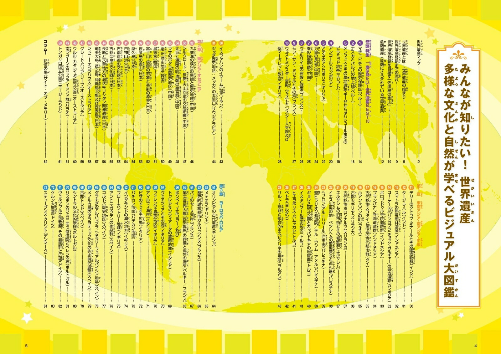 みんなが知りたい!世界遺産多様な文化と自然が学べるビジュアル大図鑑[「みんなが知りたい!世界遺産」編集室]