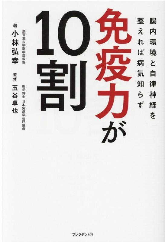 楽天ブックス 免疫力が10割 腸内環境と自律神経を整えれば病気知らず 小林弘幸 本