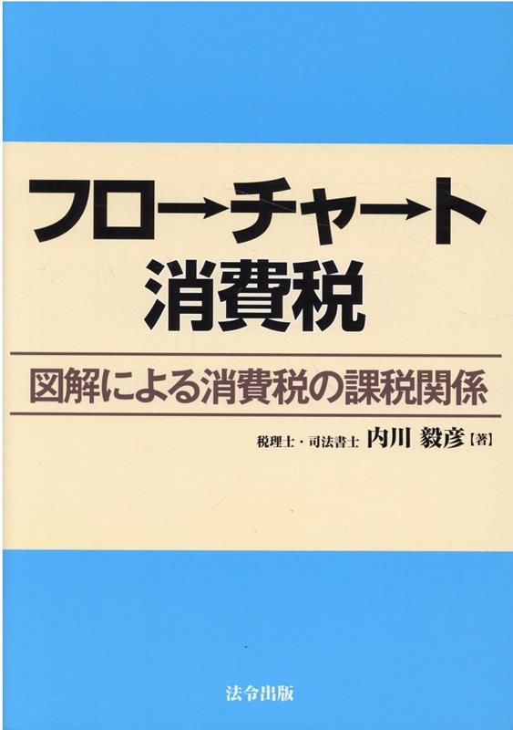 楽天ブックス: フローチャート消費税 図解による消費税の課税関係